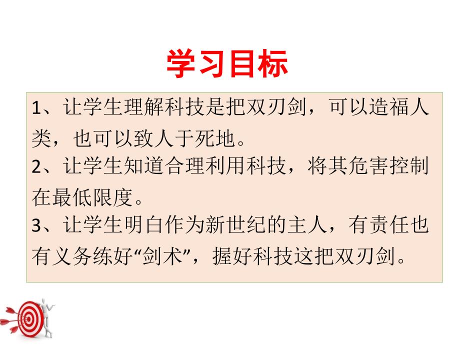 人民版道德与法治七年级下册62《一把双刃剑》ppt课件_第3页