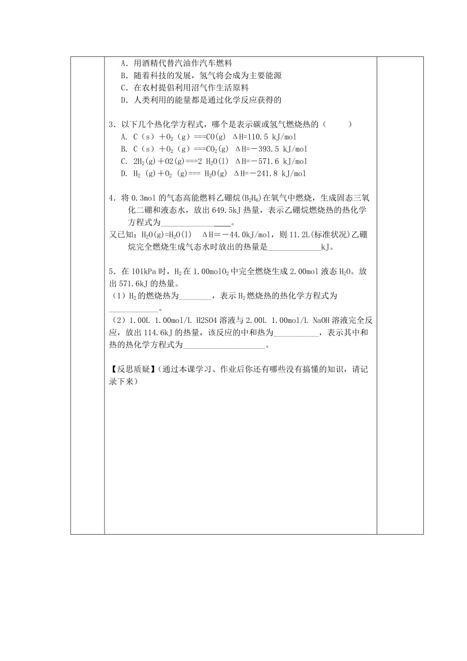 吉林省伊通满族自治县高中化学第1章学反应与能量1.2燃烧热能源学案（无答案）新人教版选修4_第4页