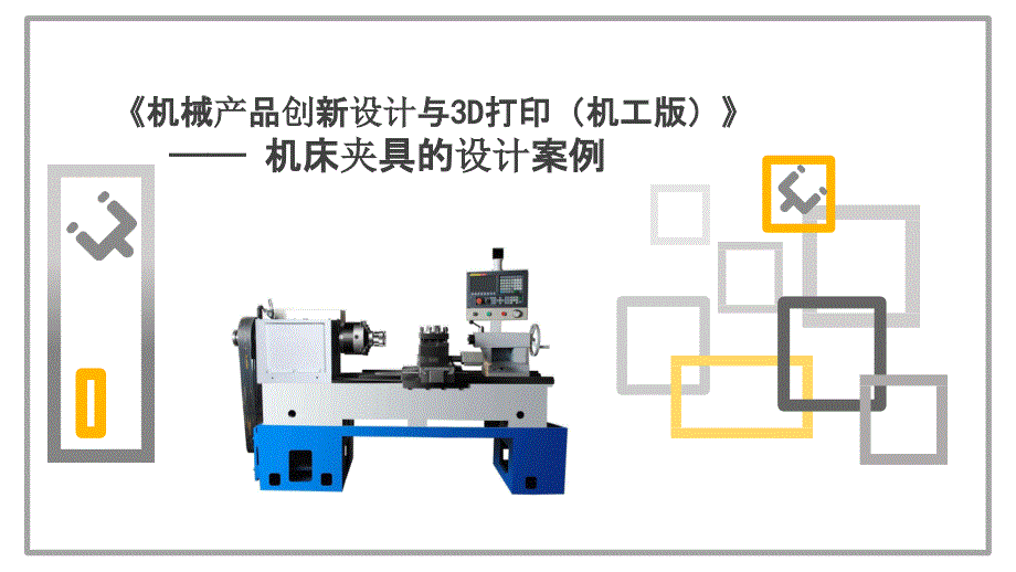 机械产品设计与3D打印_第1页