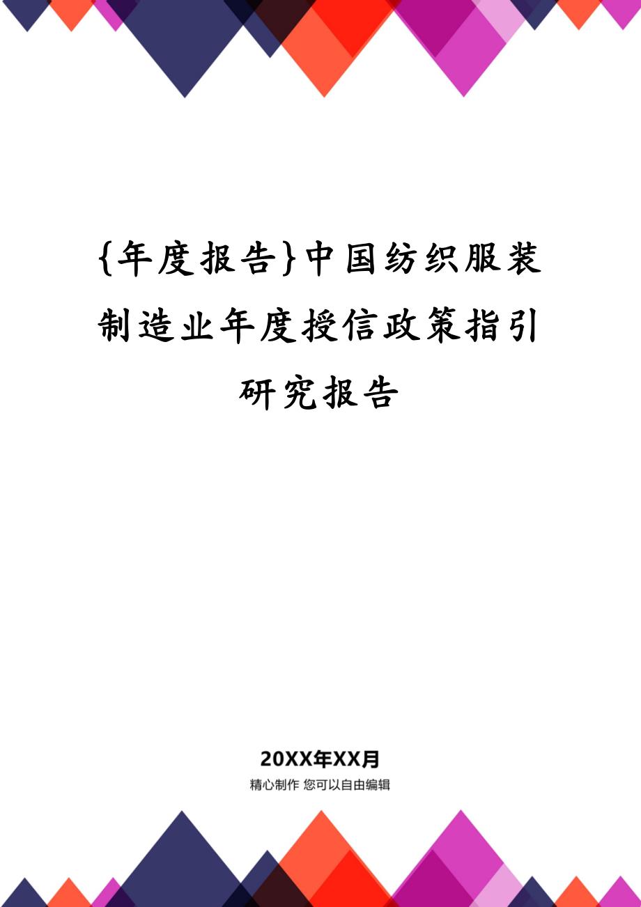 {年度报告}中国纺织服装制造业年度授信政策指引研究报告_第1页