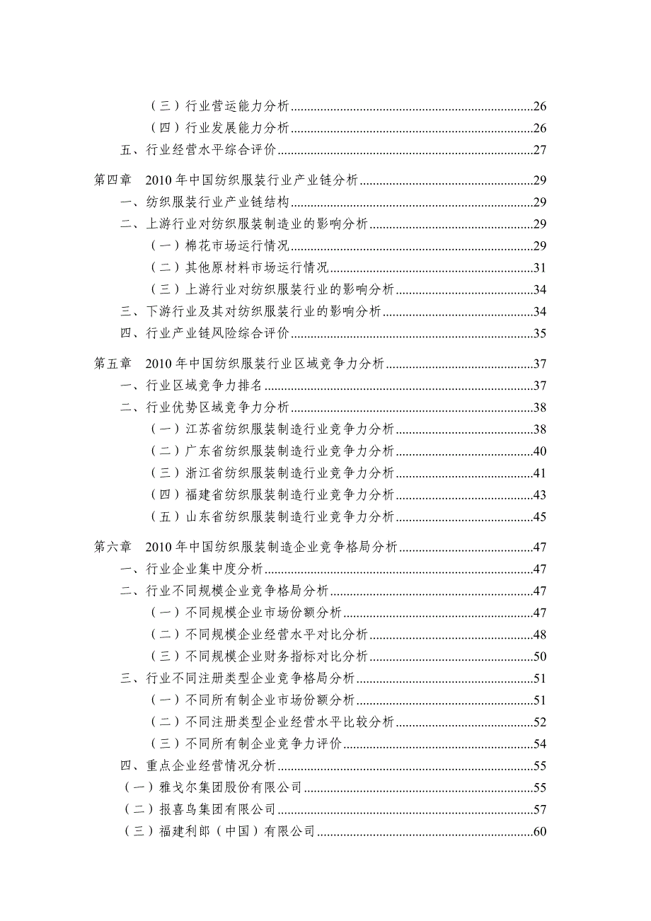 {年度报告}中国纺织服装制造业年度授信政策指引研究报告_第4页