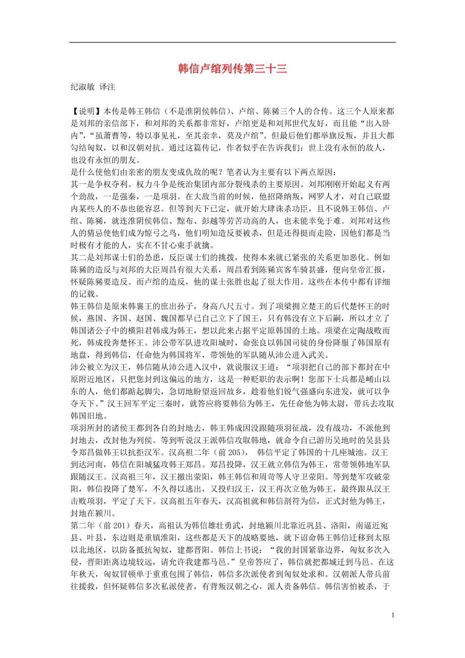 高中语文 韩信卢绾列传第三十三素材 苏教版选修_第1页