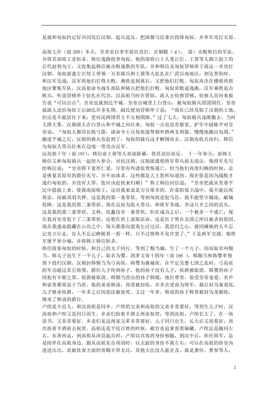 高中语文 韩信卢绾列传第三十三素材 苏教版选修_第2页