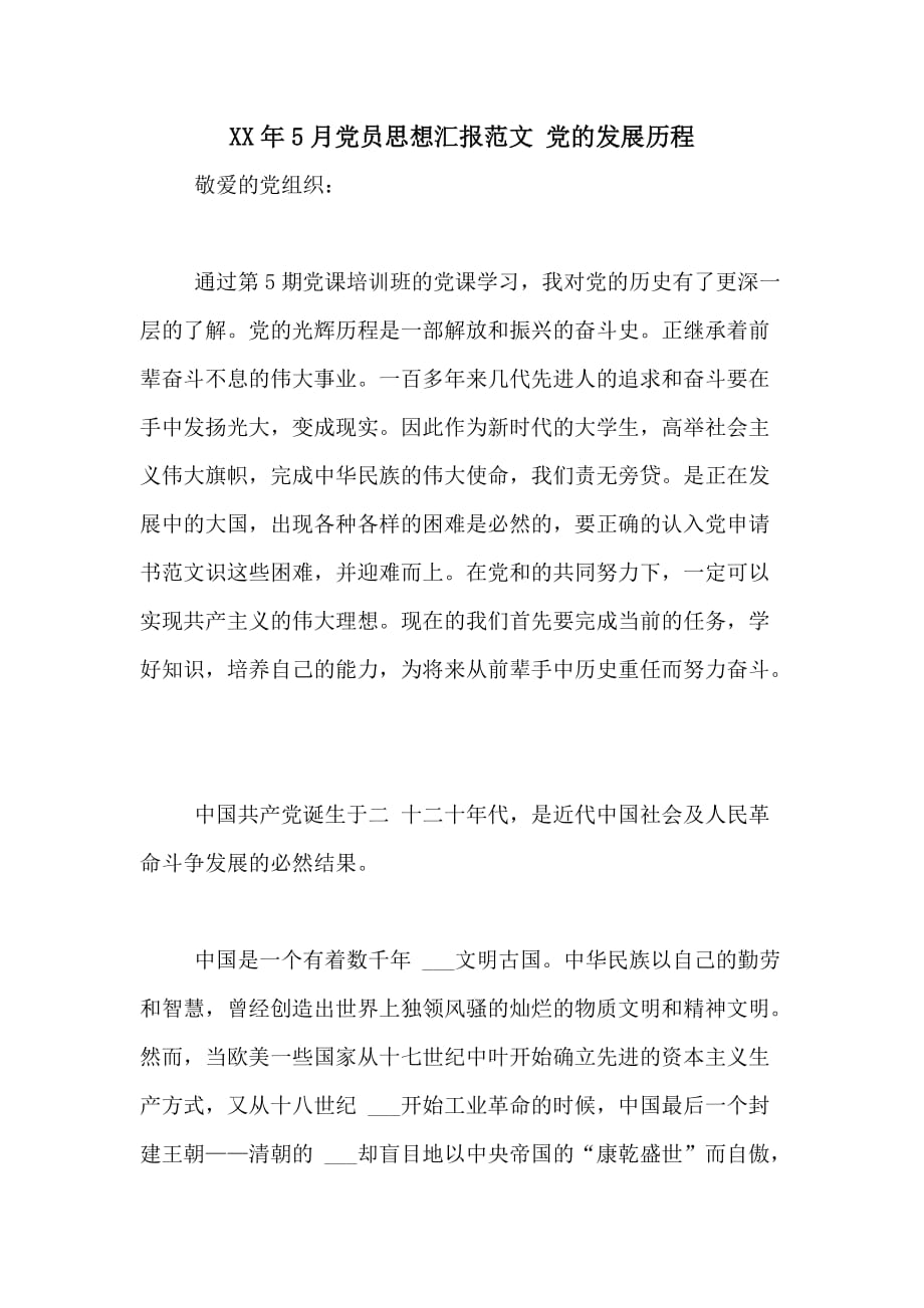 2020年5月党员思想汇报范文 党的发展历程_第1页