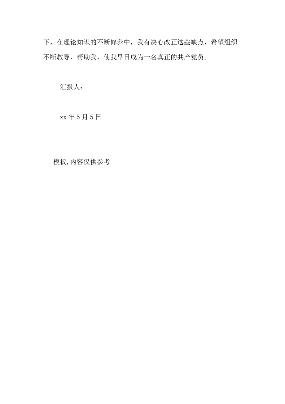 2020年5月党员思想汇报范文 党的发展历程_第4页