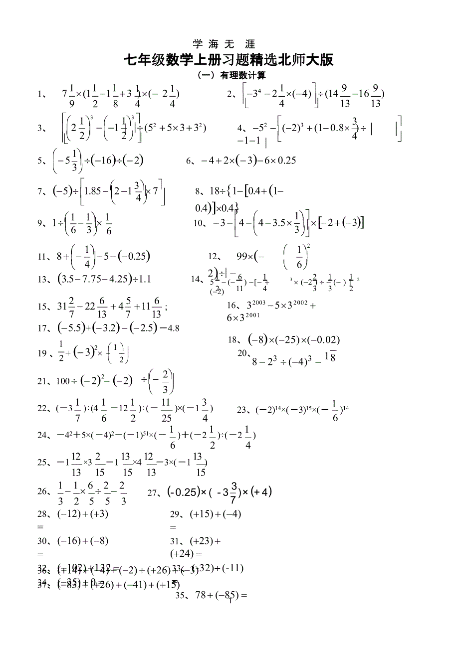 北师大版七年级数学上册习题精选（2020年九月）.pptx_第1页