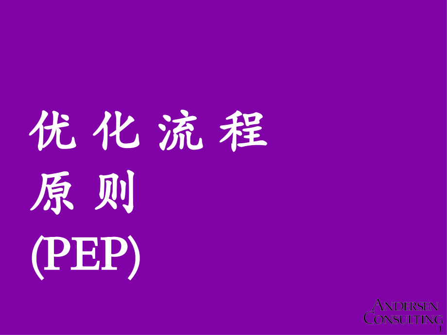 优化流程原则(PEP)p105(埃森哲)课件_第1页