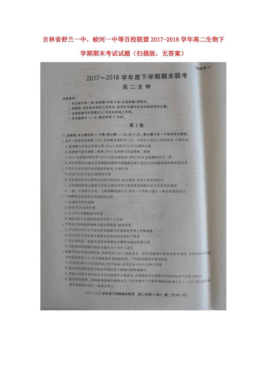 吉林省舒兰一中蛟河一中等百校联盟高二生物下学期期末考试试题（扫描版无答案）_第1页