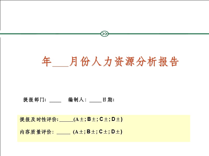 人力资源部月度人力资源分析报告报表模版ppt课件_第1页