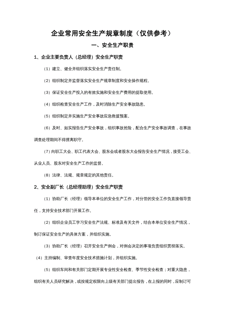 {企业管理制度}一般生产经营单位安全生产常用规章制度操作规程管_第2页