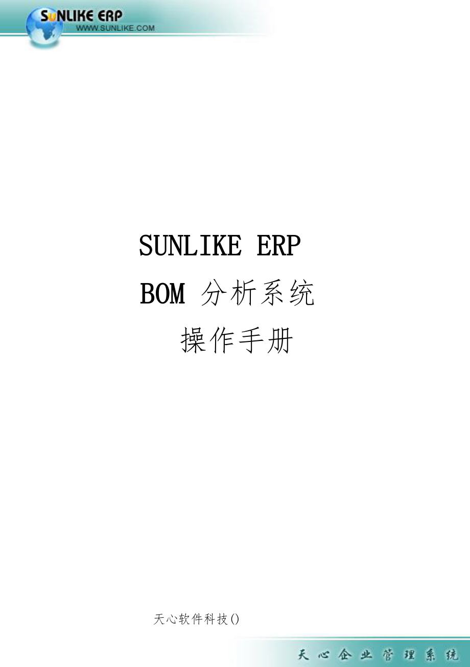 Sunlike+ERP+BOM分析系统操作手册范本_第1页