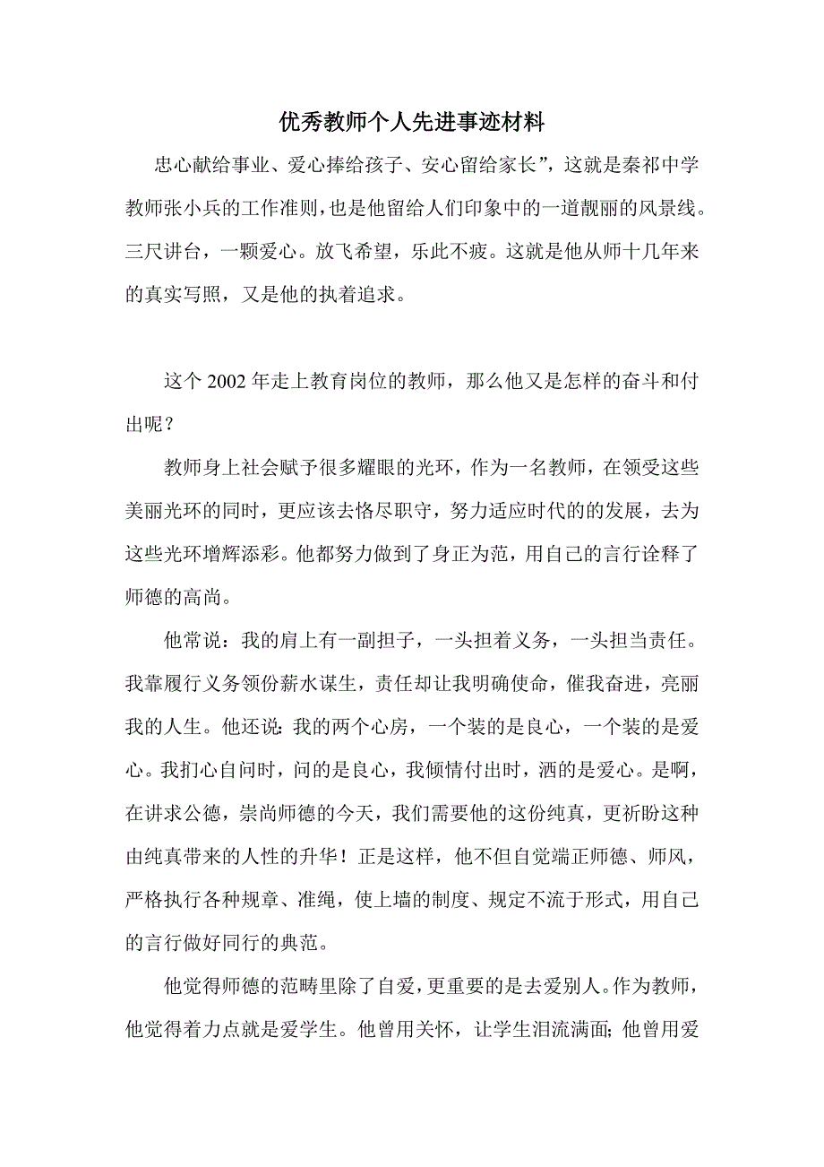 优秀教师个人先进事迹材料._第1页