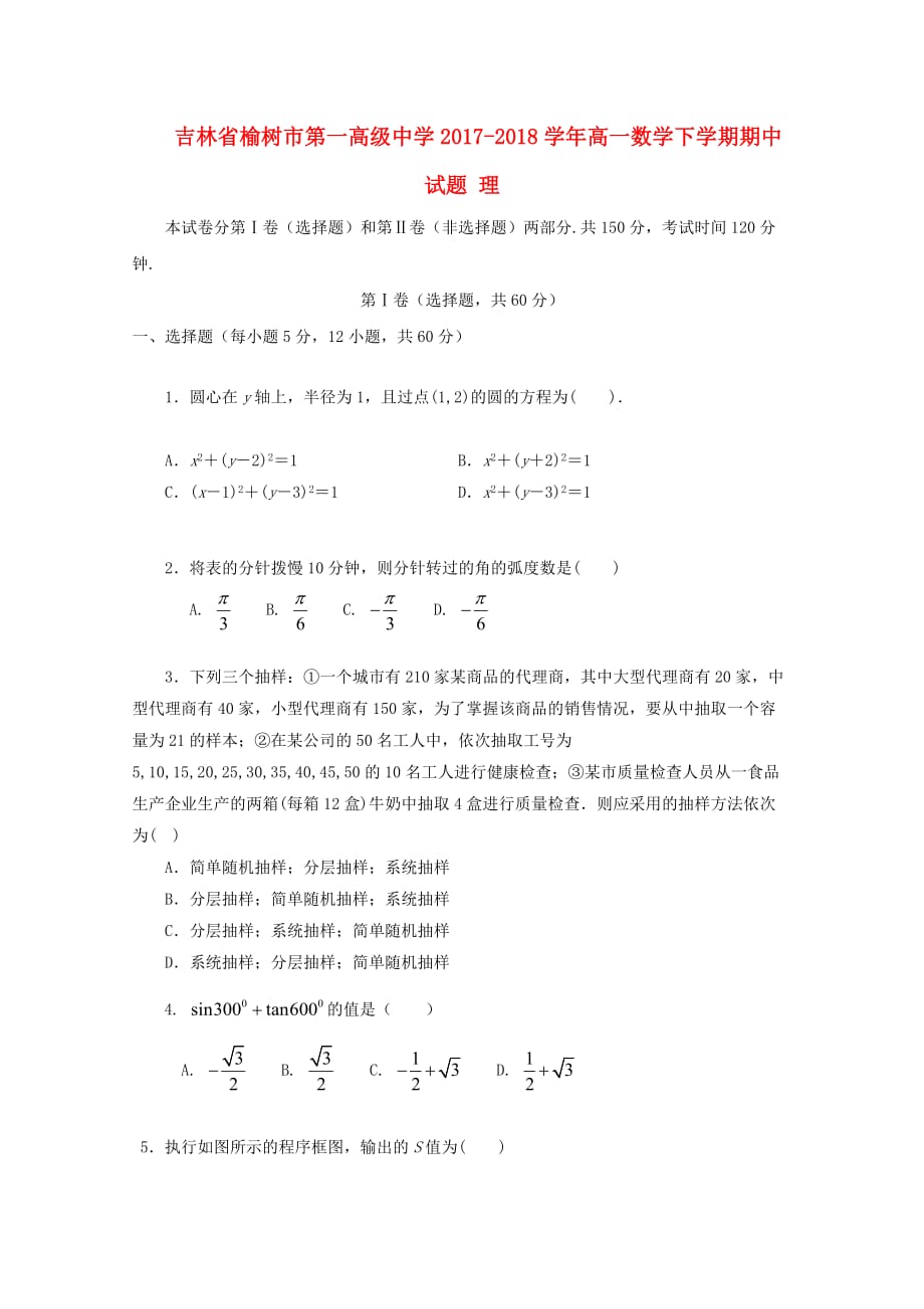 吉林省榆树市第一高级中学高一数学下学期期中试题理_第1页