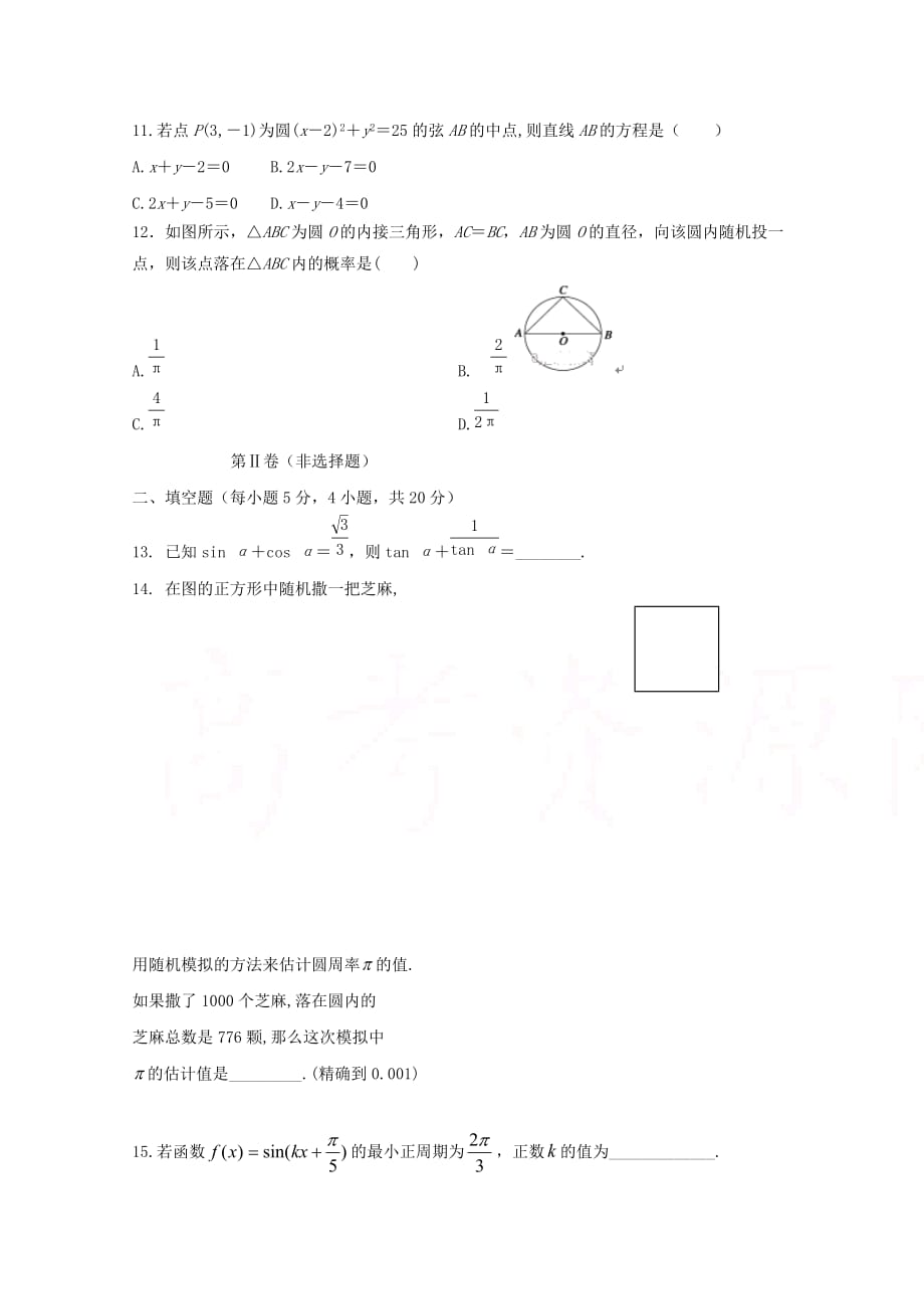 吉林省榆树市第一高级中学高一数学下学期期中试题理_第3页