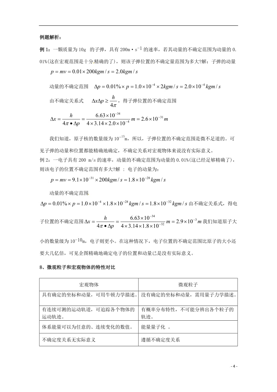 高中物理 《实物粒子的波粒二象性》教案 鲁科版选修3-5_第4页