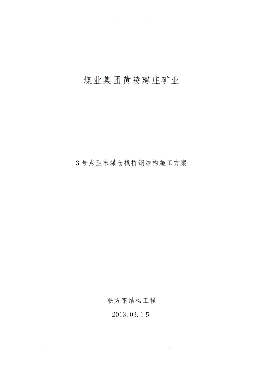 建庄煤矿栈桥工程施工组织设计方案_第1页