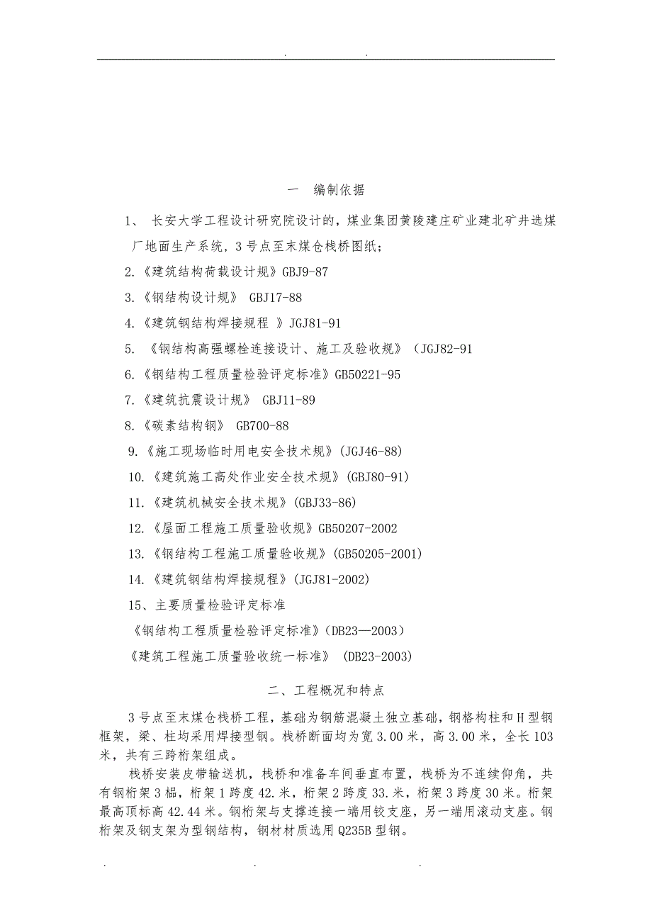 建庄煤矿栈桥工程施工组织设计方案_第3页