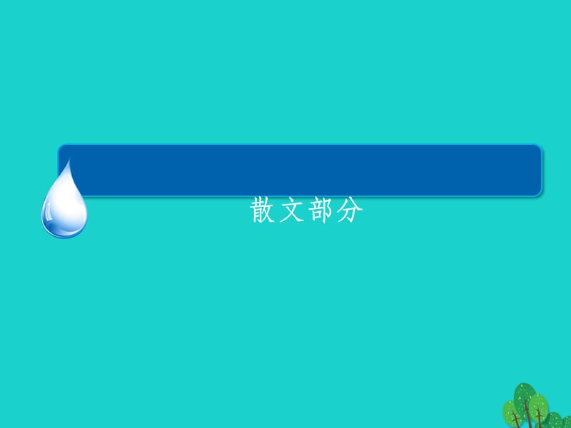 高中语文-2-1-1-动人的北平1-新人教版选修《中国现代诗歌散文欣赏》1ppt课件_第1页