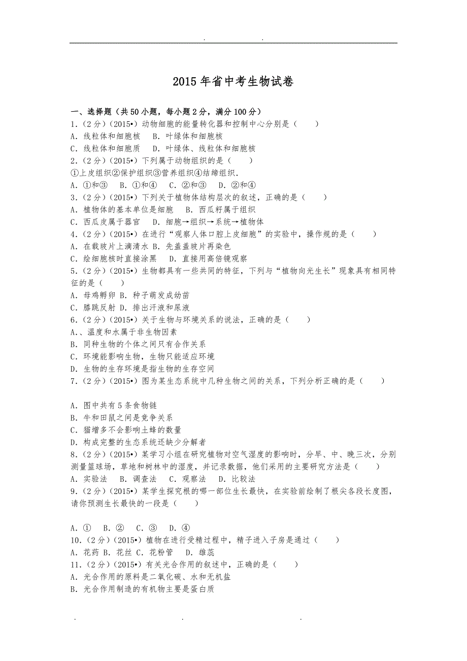 2015年广东省中考生物试卷及解析_第1页