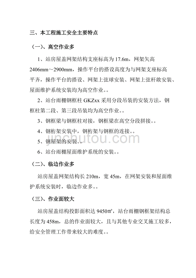 站台雨棚钢结构安装安全保证措施_第3页