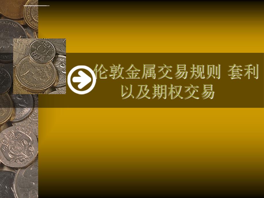 伦敦金属交易规则、套利以及期权交易课件_第1页