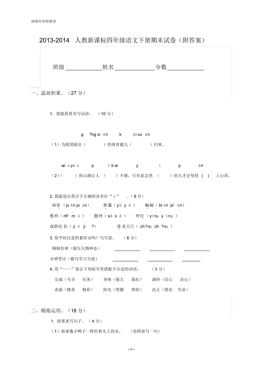 2013-2014人教新课标四年级语文下册期末试卷(附答案)_第1页