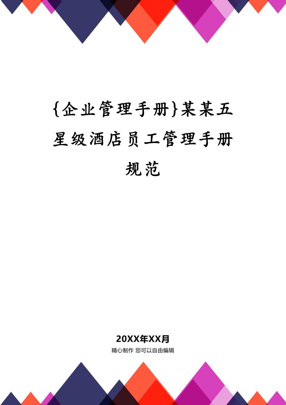 {企业管理手册}某某五星级酒店员工管理手册规范_第1页