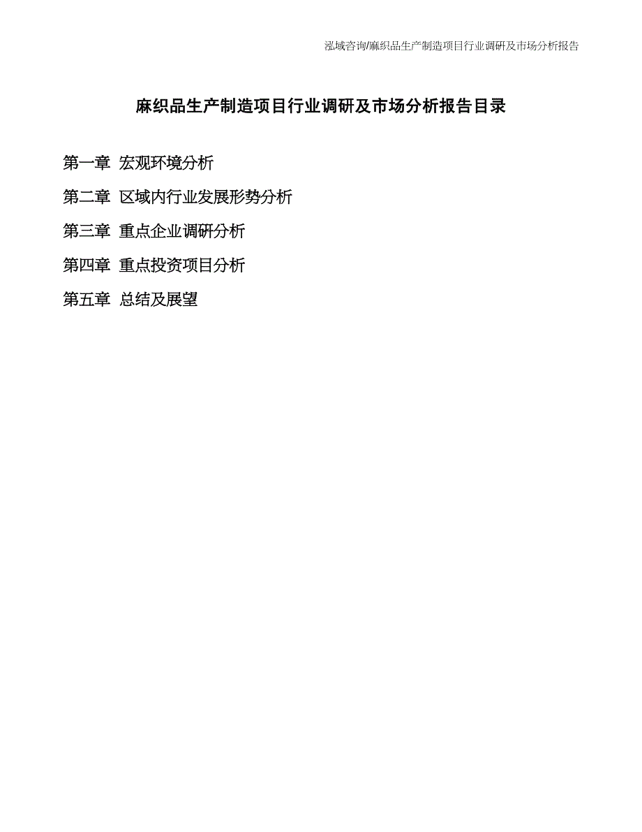 麻织品生产制造项目行业调研及市场分析报告_第2页