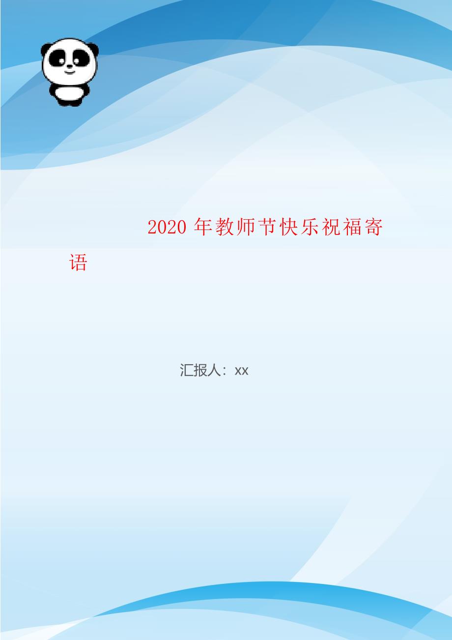 2020年教师节快乐祝福寄语_第1页