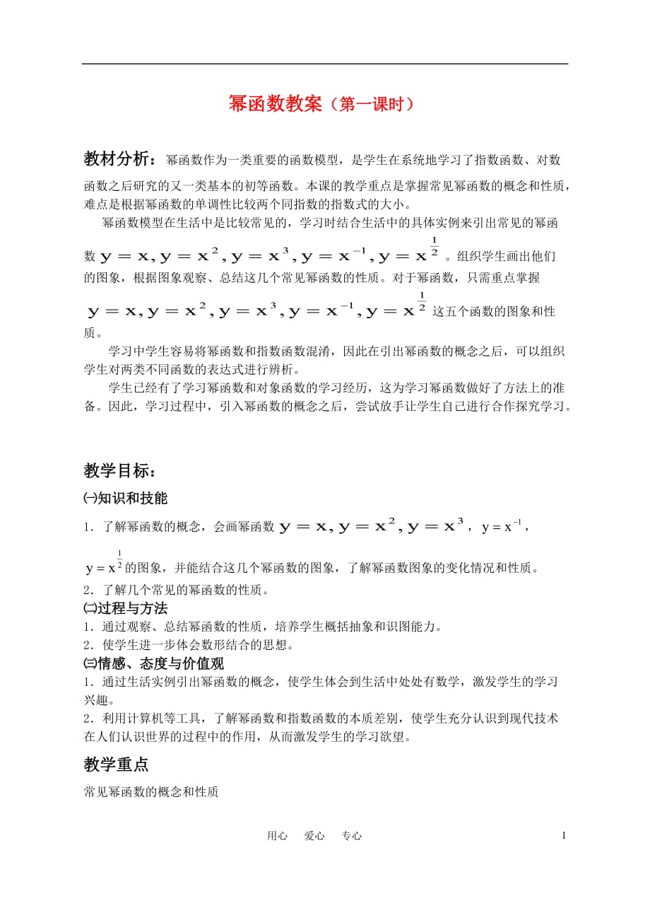 高中数学新课标幂函数教案 新人教A版必修1_第1页