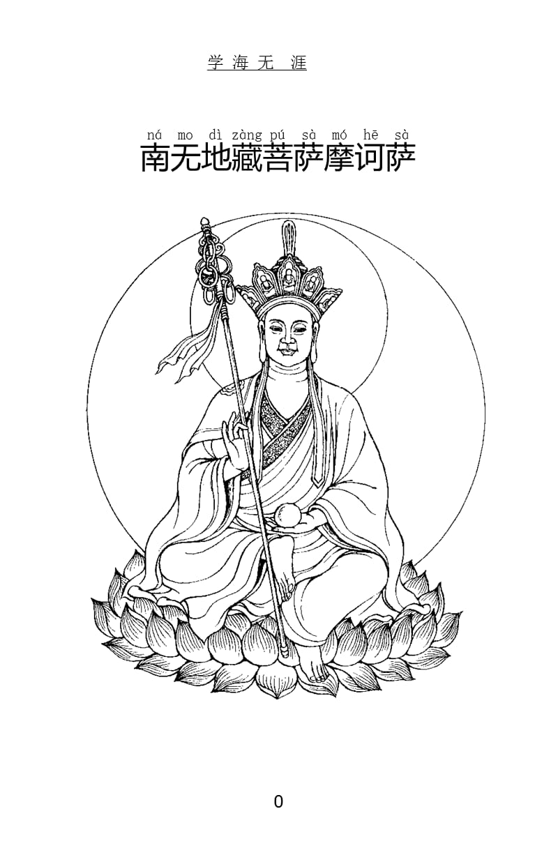 地藏菩萨本愿经(带拼音印刷版)（2020年九月）.pptx_第1页