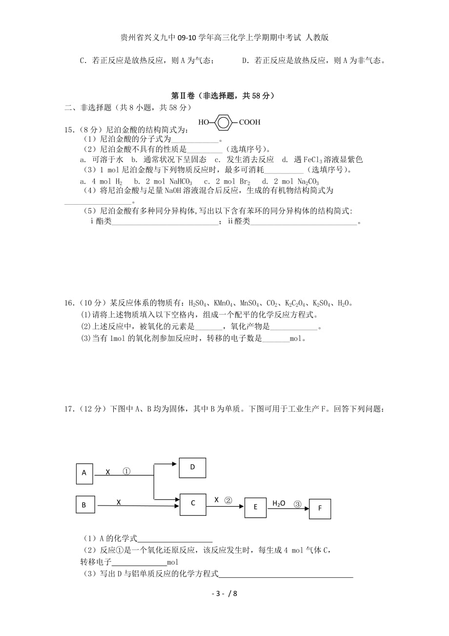 贵州省兴义九中高三化学上学期期中考试 人教版_第3页