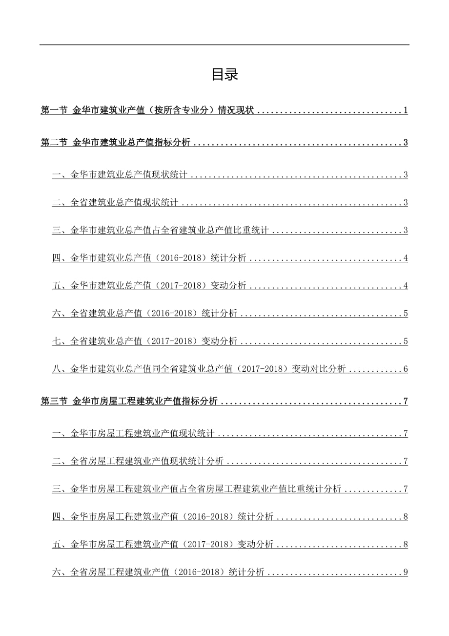 浙江省金华市建筑业产值（按所含专业分）情况数据分析报告2019版_第3页