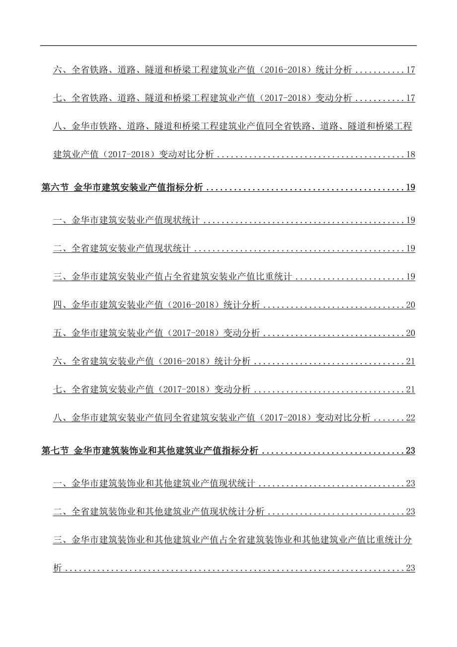 浙江省金华市建筑业产值（按所含专业分）情况数据分析报告2019版_第5页