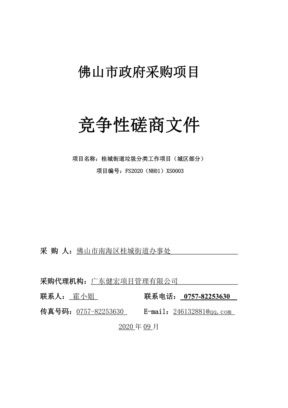 桂城街道垃圾分类工作项目（城区部分）招标文件_第1页