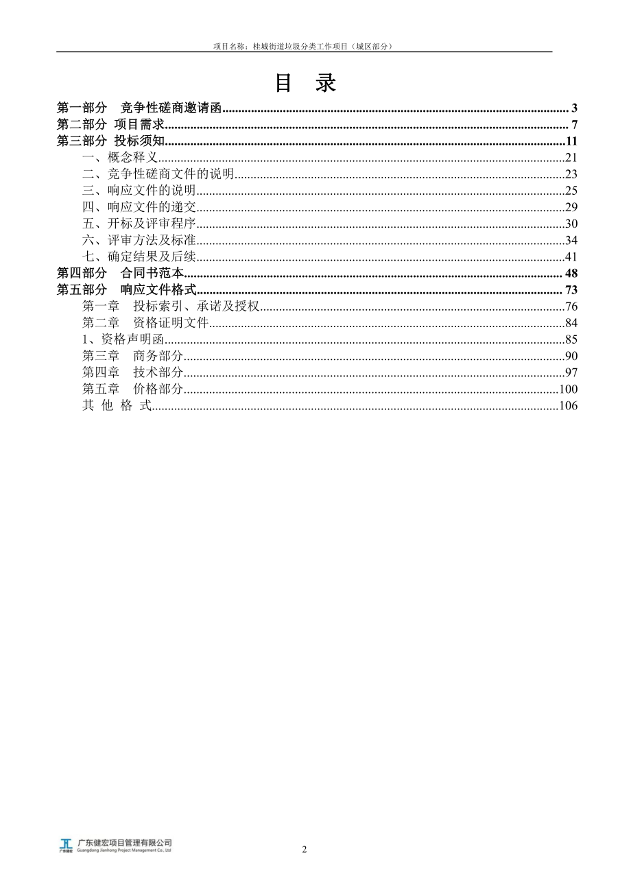 桂城街道垃圾分类工作项目（城区部分）招标文件_第3页