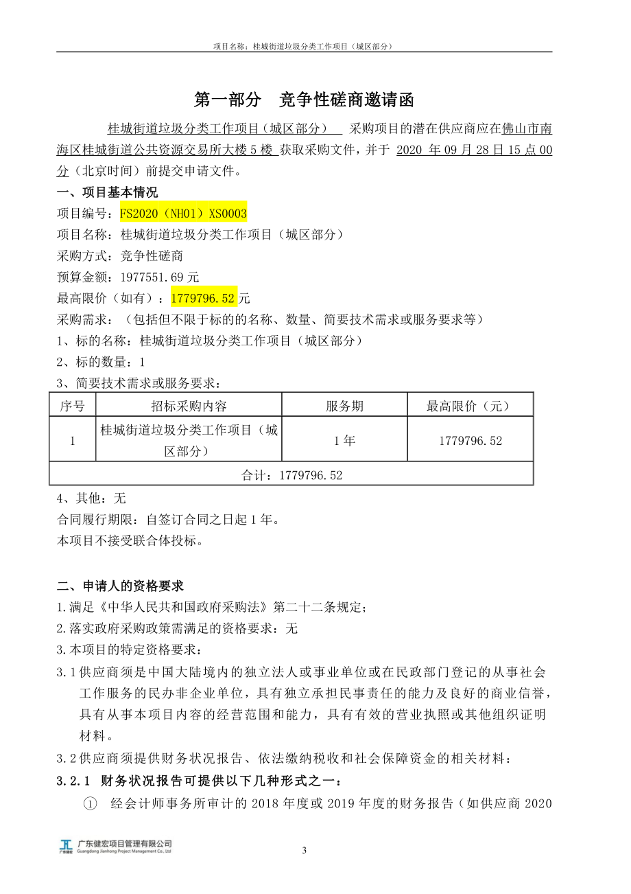 桂城街道垃圾分类工作项目（城区部分）招标文件_第4页