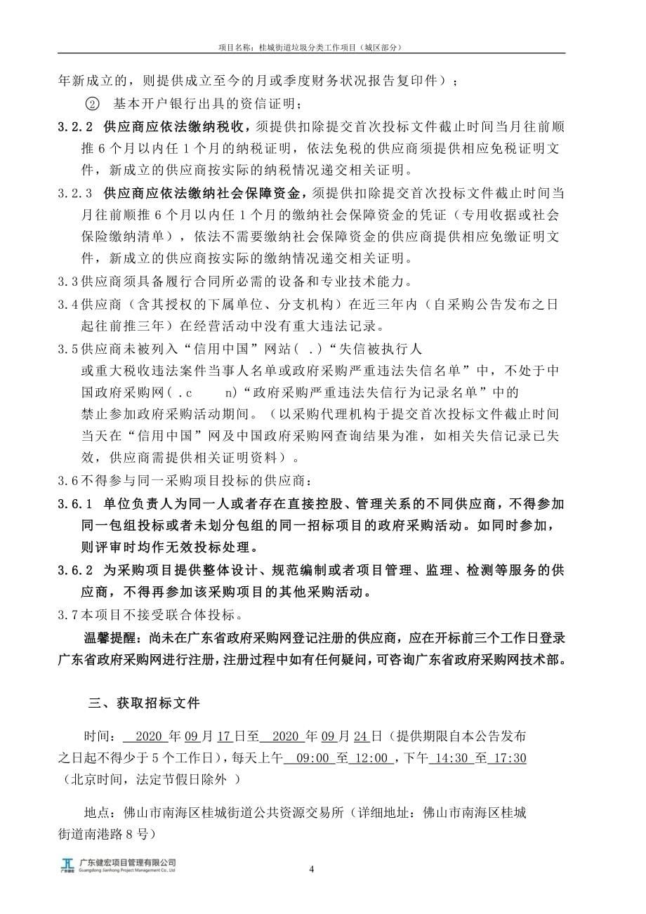 桂城街道垃圾分类工作项目（城区部分）招标文件_第5页