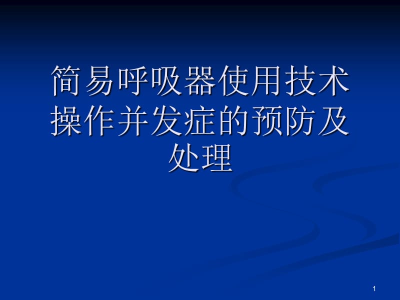 （优质医学）简易呼吸器的操作及并发症和处理措施_第1页