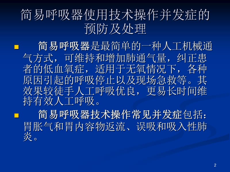 （优质医学）简易呼吸器的操作及并发症和处理措施_第2页