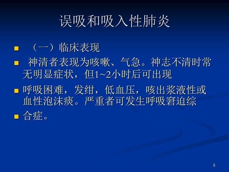 （优质医学）简易呼吸器的操作及并发症和处理措施_第5页