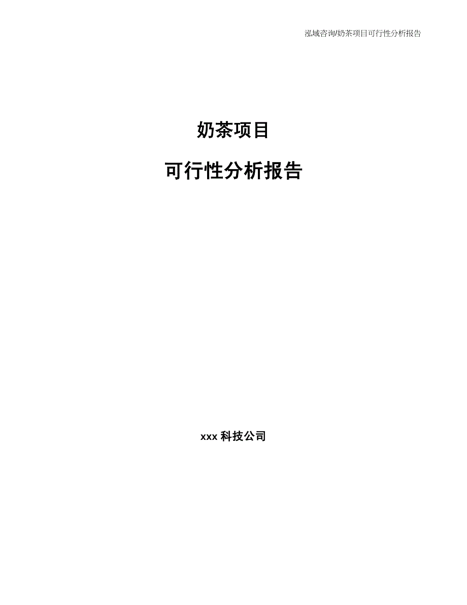 奶茶项目可行性分析报告_第1页