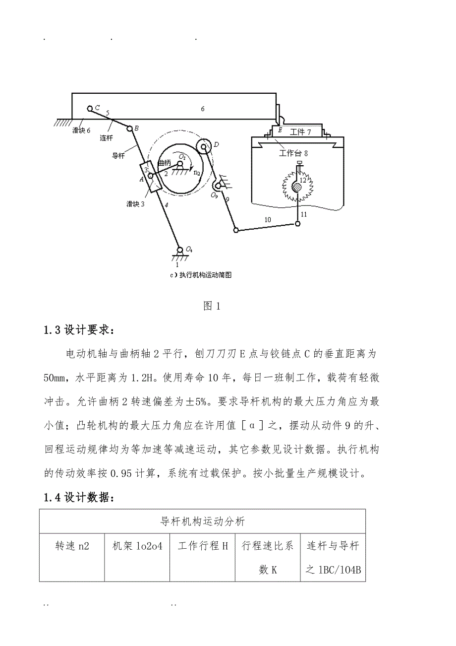 牛头刨床机械系统设计方案设计说明_第2页