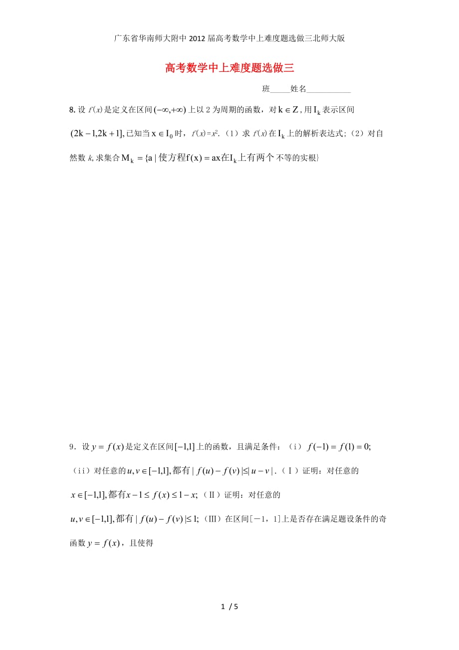 广东省高考数学中上难度题选做三北师大版_第1页