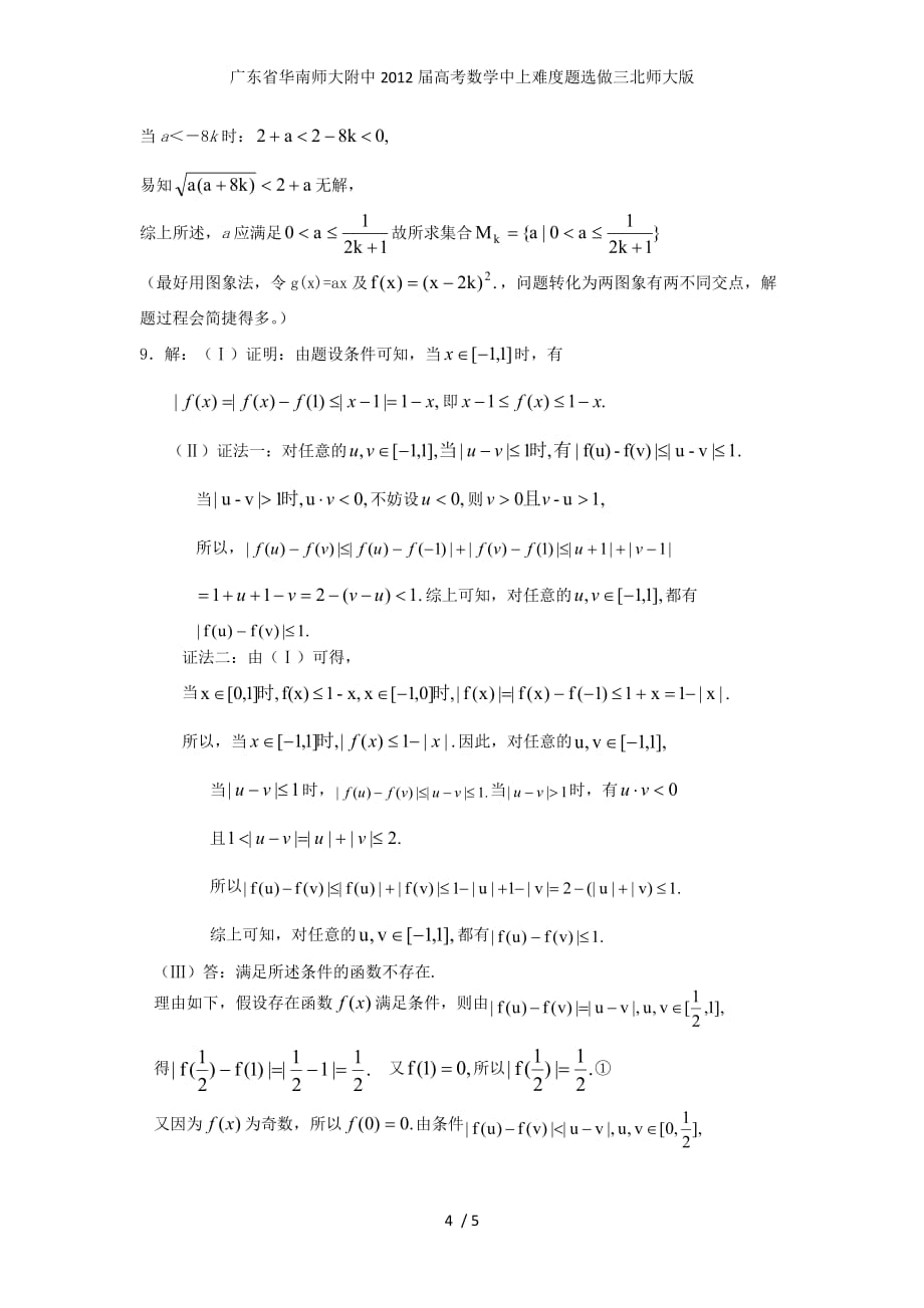 广东省高考数学中上难度题选做三北师大版_第4页