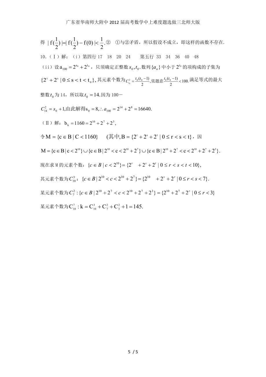 广东省高考数学中上难度题选做三北师大版_第5页