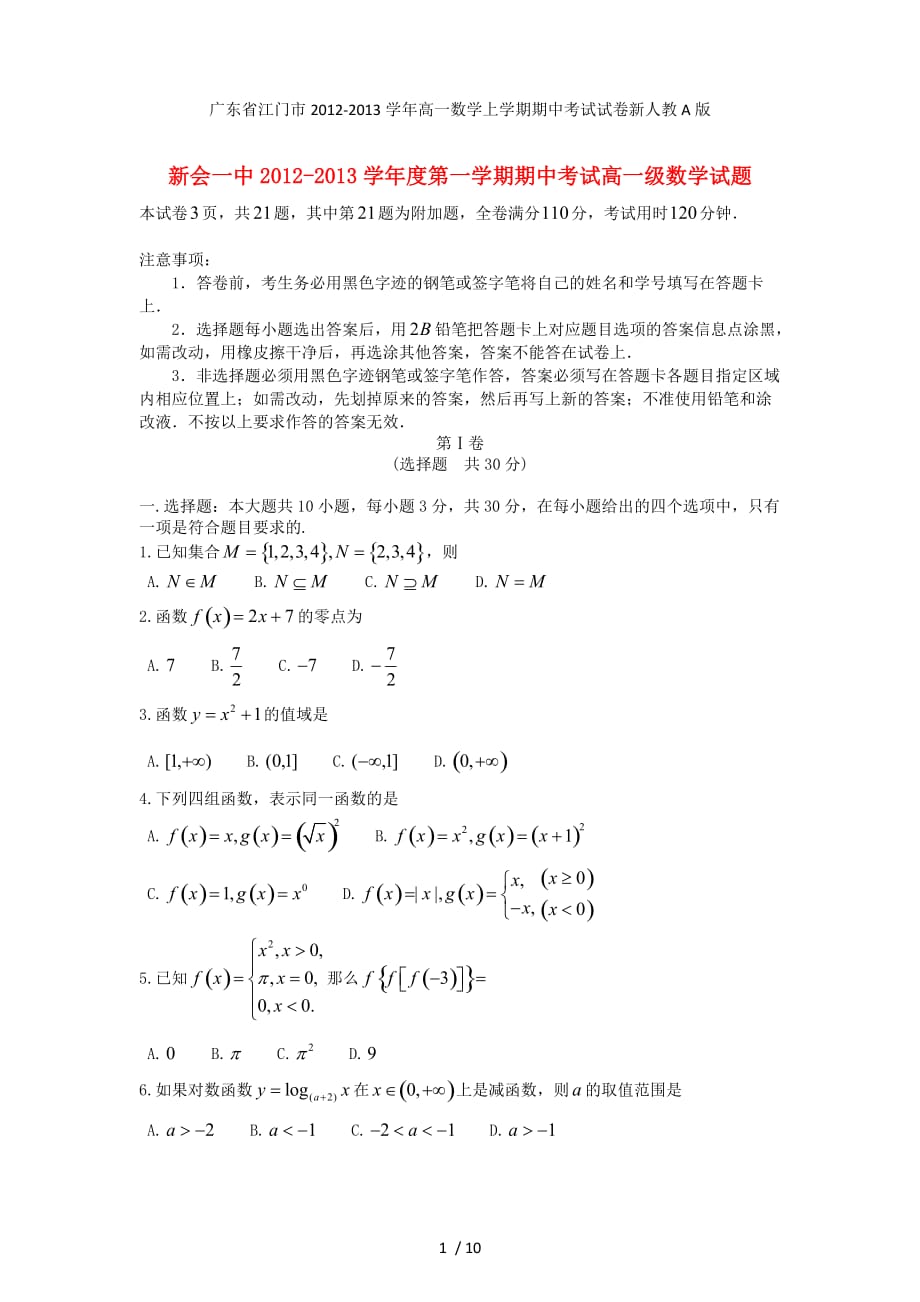 广东省江门市高一数学上学期期中考试试卷新人教A版_第1页