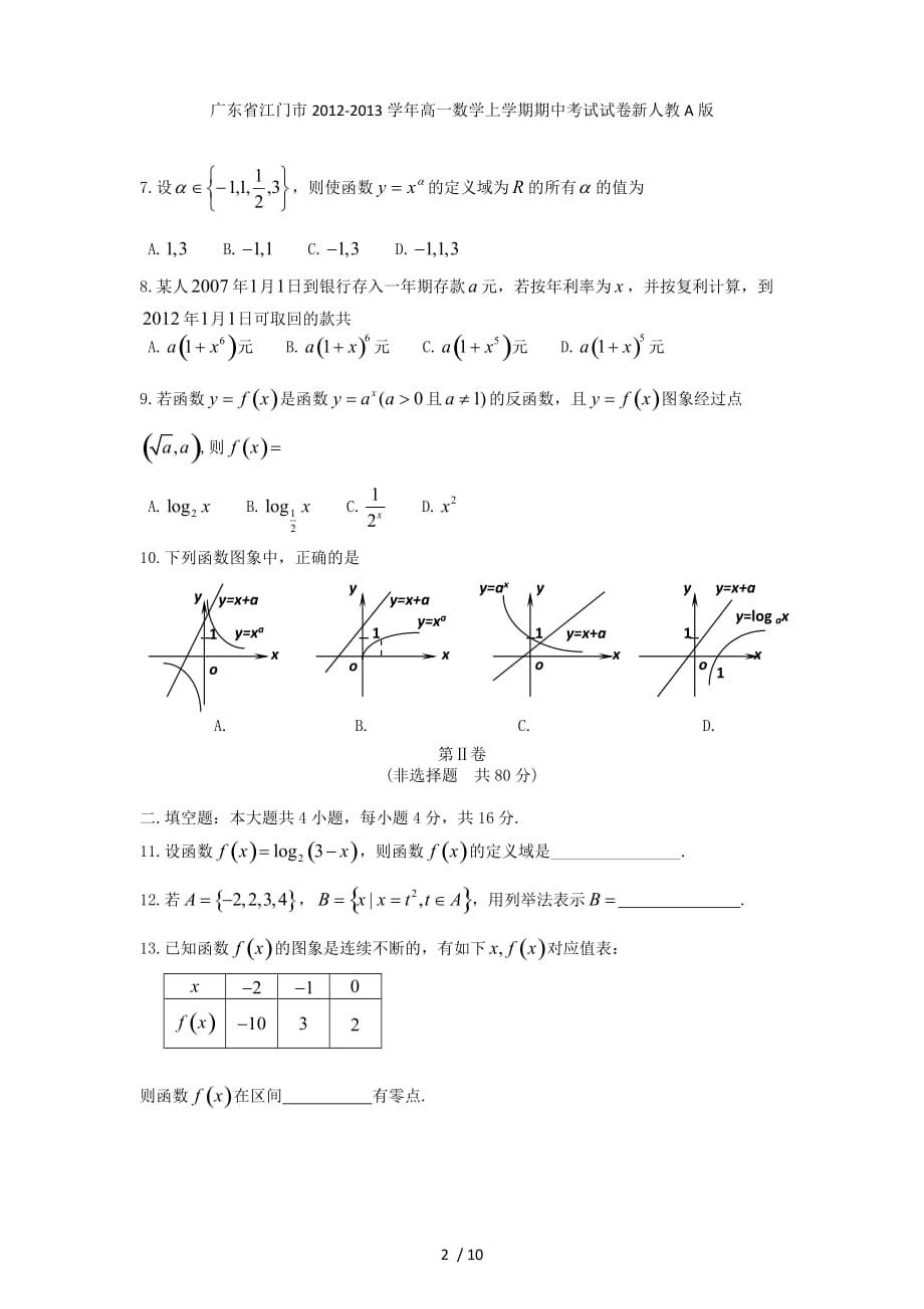 广东省江门市高一数学上学期期中考试试卷新人教A版_第2页