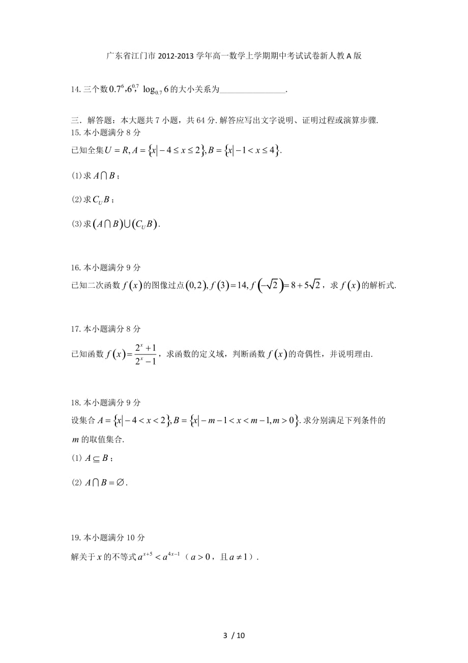 广东省江门市高一数学上学期期中考试试卷新人教A版_第3页