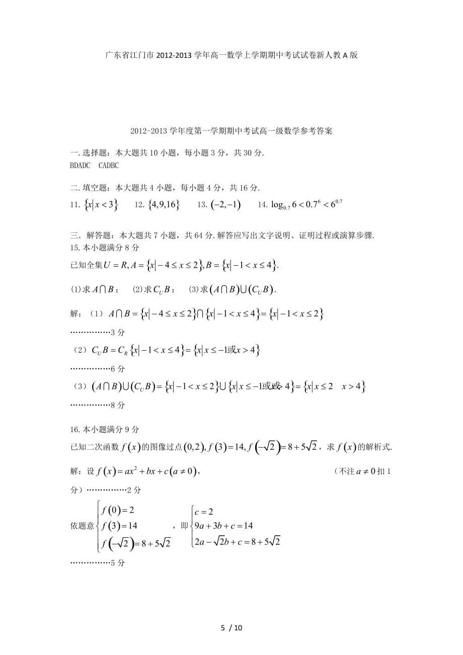 广东省江门市高一数学上学期期中考试试卷新人教A版_第5页